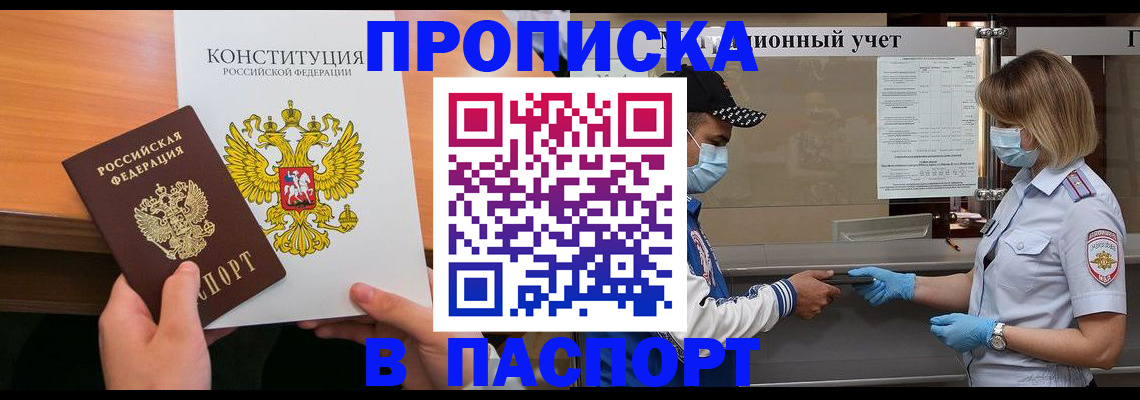 прописка законно в Бородино